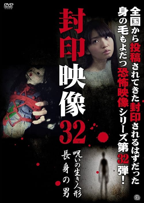 Poster 封印映像32 呪いの生き人形／長身の男 2017