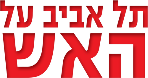 תל אביב על האש