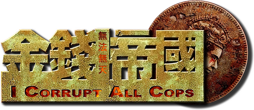 金錢帝國