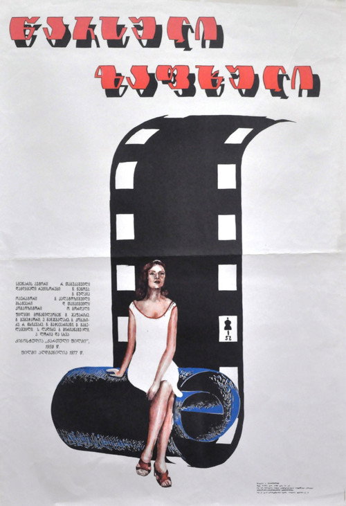 Póster oficial de Past Summer (1959) - Comedy