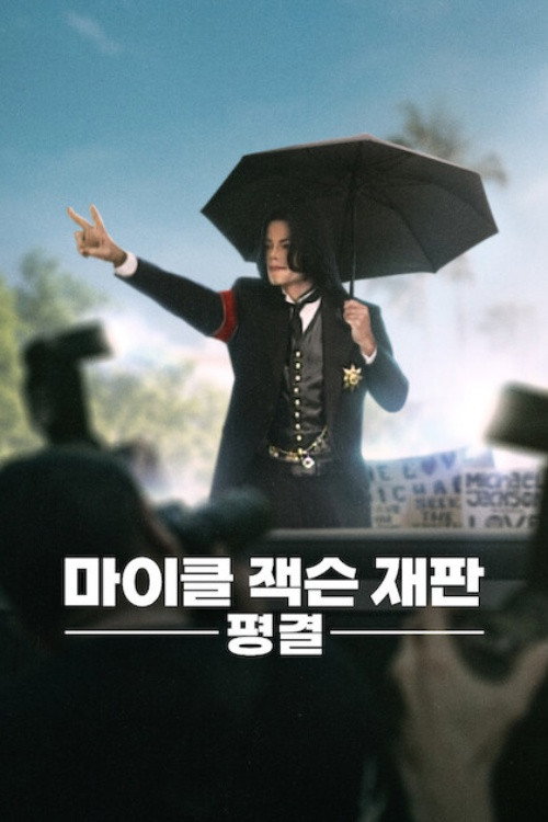 마이클 잭슨 재판: 평결