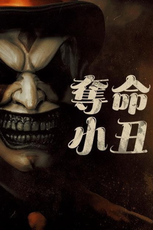 夺命小丑