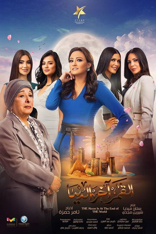 القمر آخر الدنيا - Poster