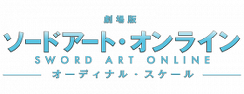 劇場版 ソードアート・オンライン -オーディナル・スケール-