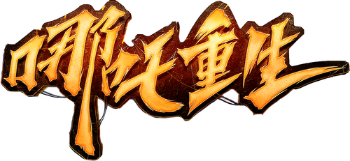 新神榜：哪吒重生