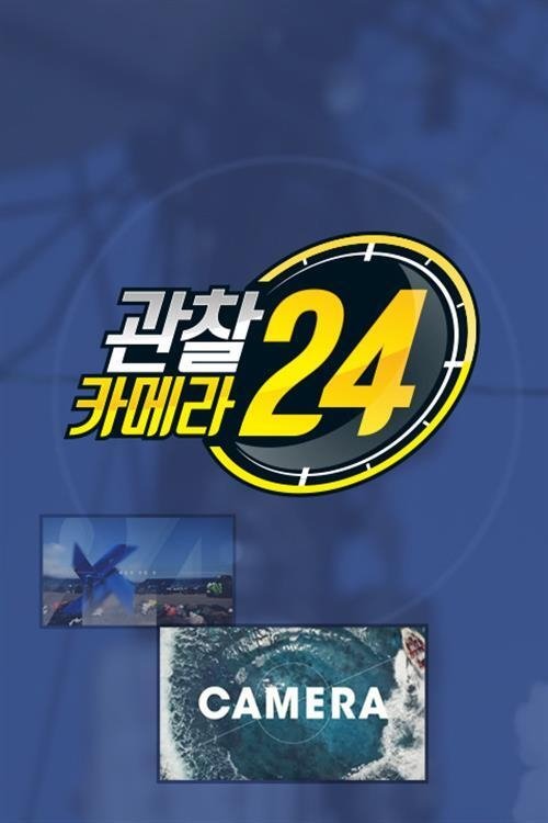 관찰카메라 24 (2017)