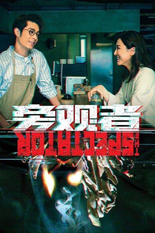 Escena 5 de 旁觀者