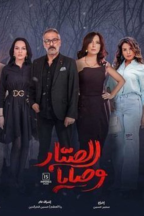 وصايا الصبار (2024)