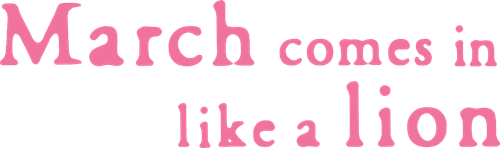 March Comes In Like a Lion