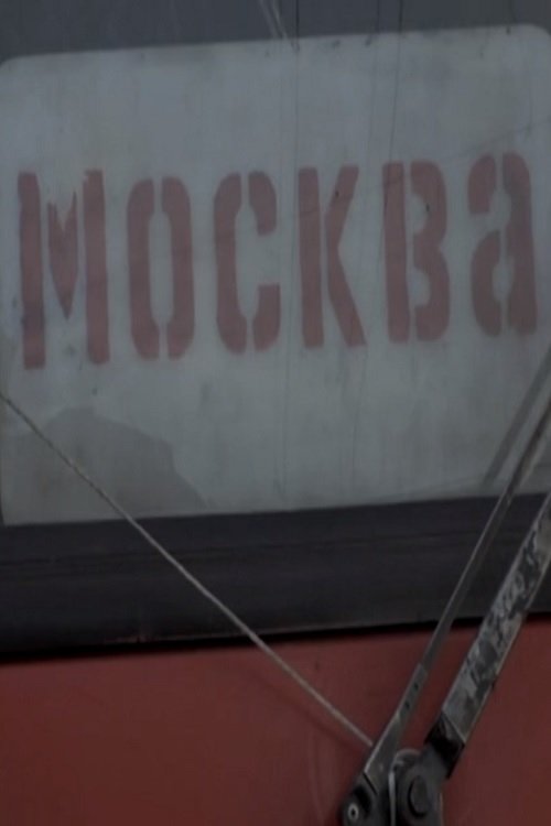 Москва movie poster player