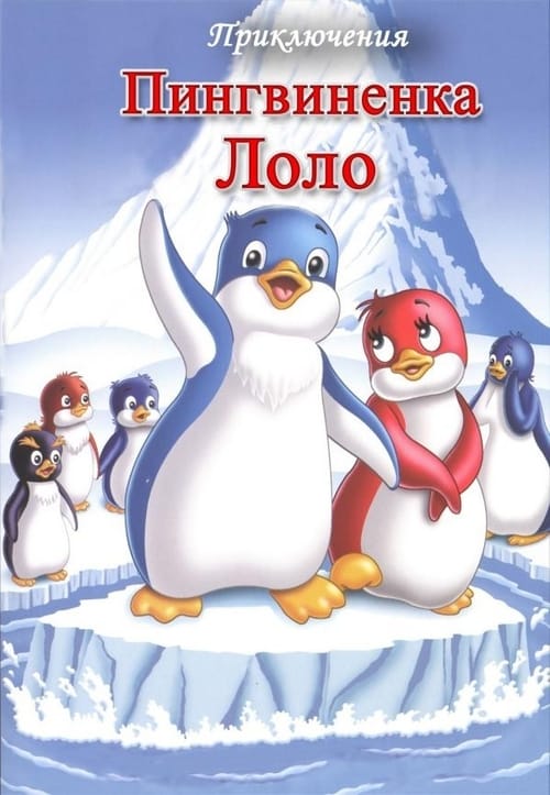Приключения пингвиненка Лоло. Фильм первый (1986) poster