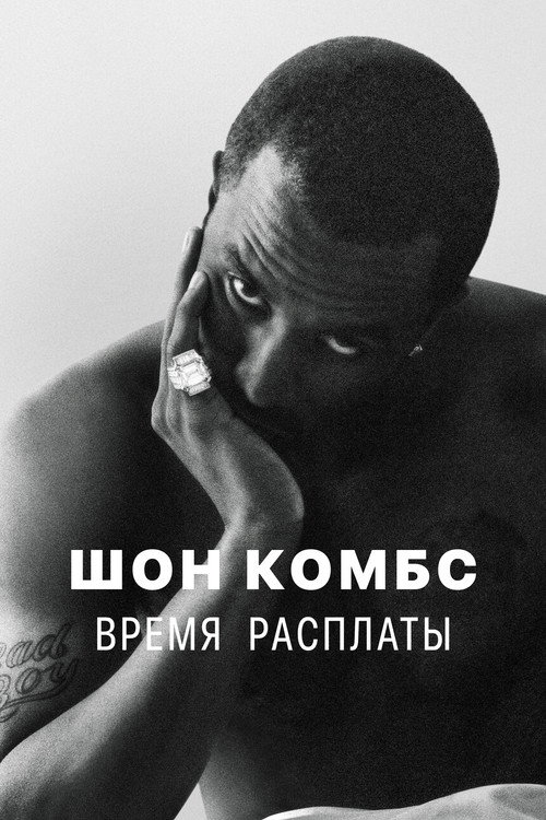 Шон Комбс: время расплаты