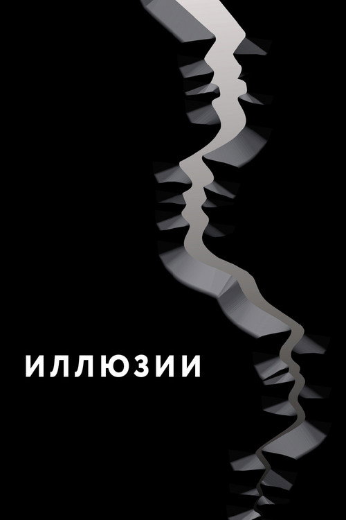 Illusions poster