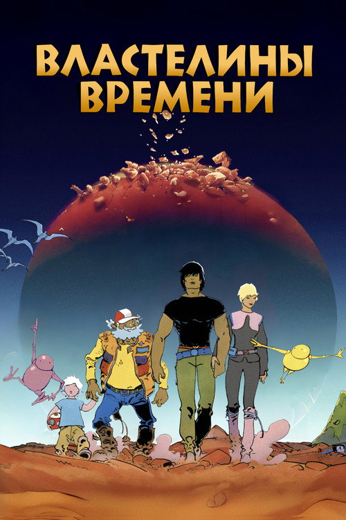 Властелины времени