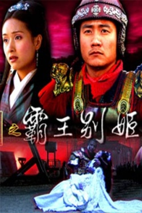 大汉风18:霸王别姬 (2006) poster