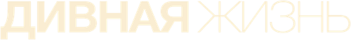 Дивная жизнь