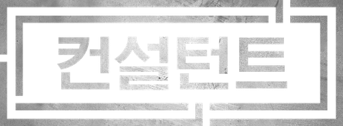컨설턴트