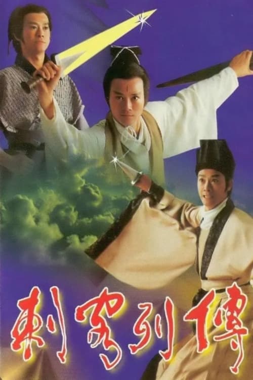 刺客列传 (1990)