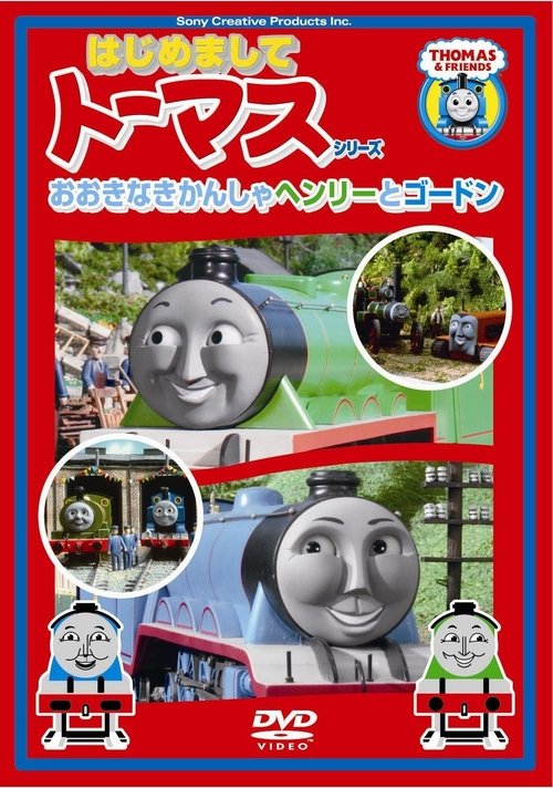 〈はじめましてトーマス・シリーズ〉おおきなきかんしゃヘンリーとゴー movie poster player