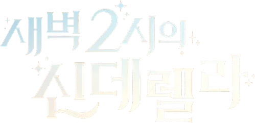 새벽 2시의 신데렐라