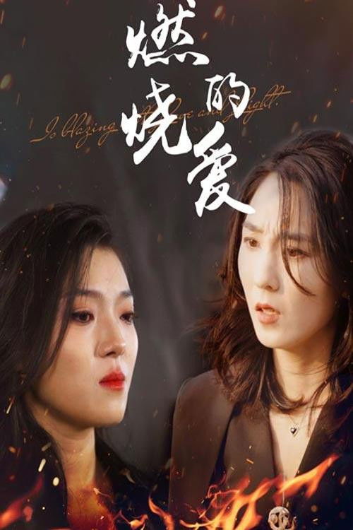 燃烧的爱