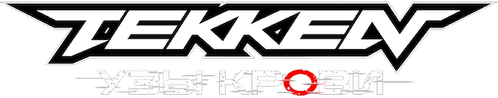 Tekken: узы крови