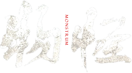 물괴