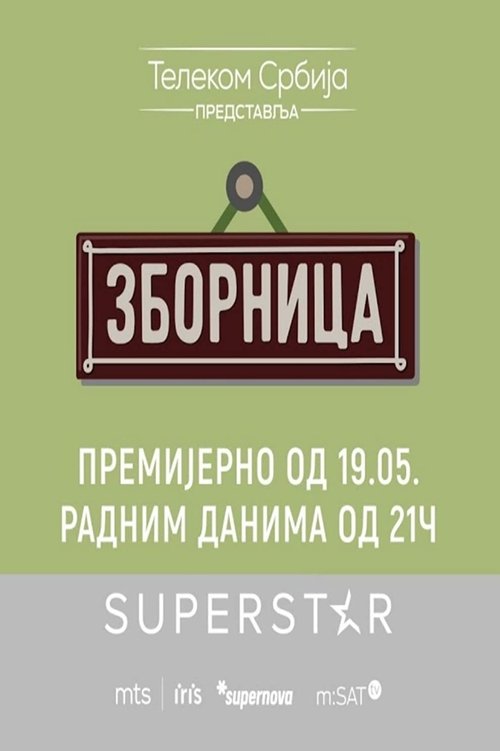 Poster for Zbornica (2022)