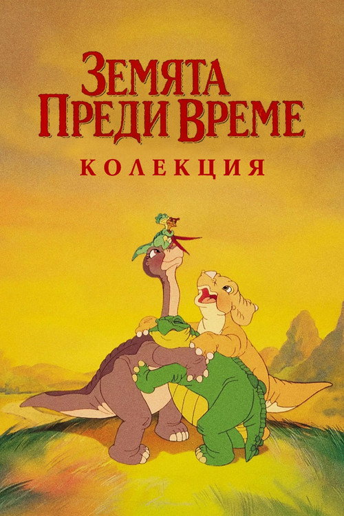 The Land Before Time Collection