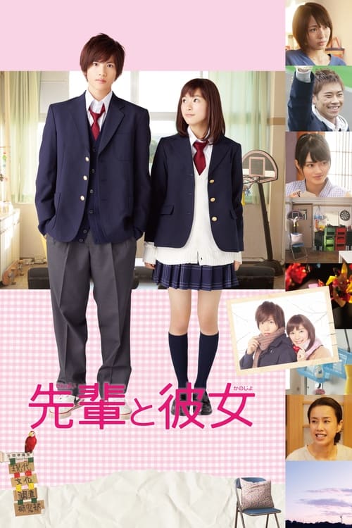 先輩と彼女 (2015) poster