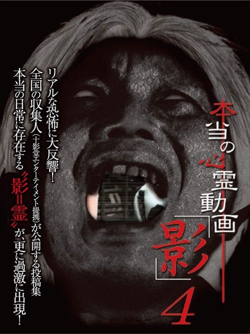本当の心霊動画「影」 4 (2012) poster