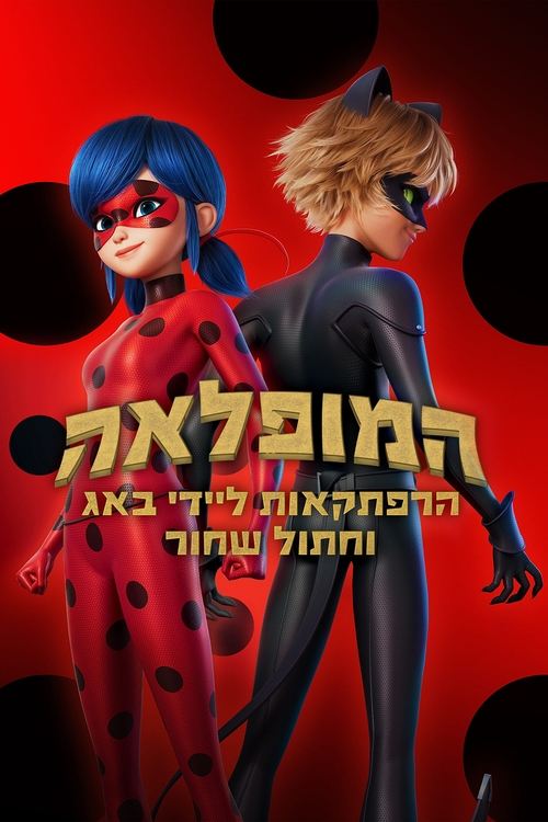 המופלאה: הרפתקאות ליידי באג וחתול שחור / Miraculous – le film לצפייה ישירה