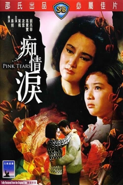 痴情淚 movie poster player