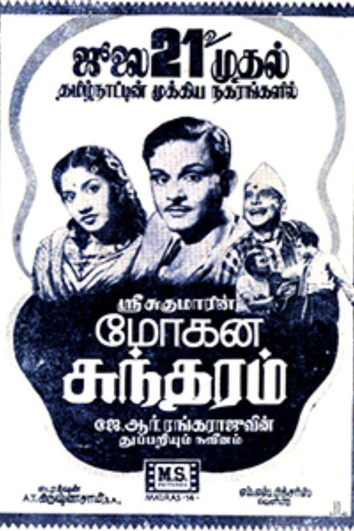 மோகன சுந்தரம்