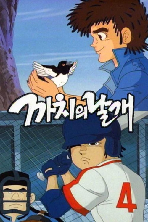 까치의 날개 (1988) poster