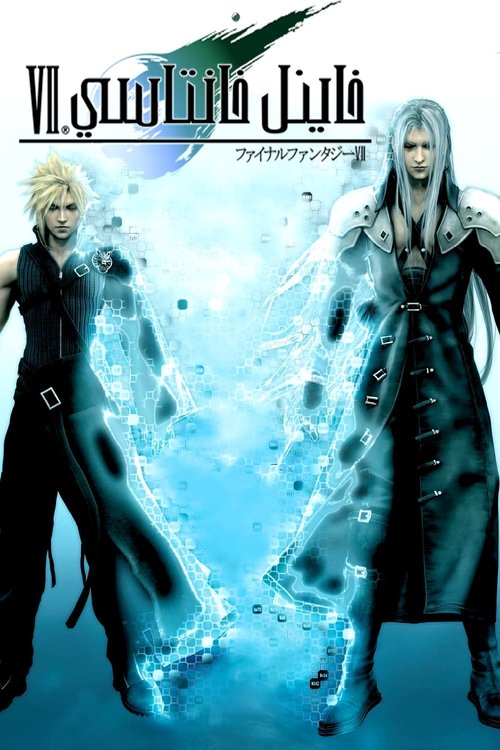 مشاهدة فيلم Final Fantasy VII: Advent Children مترجم - بوستر