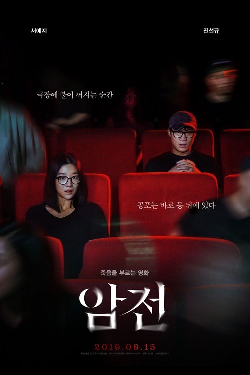 암전 (2019) poster