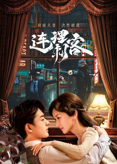 Escena 4 de 连理刺客