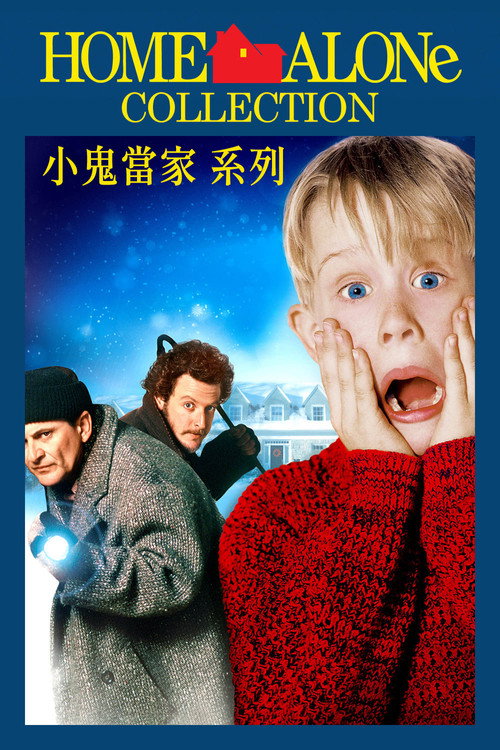 小鬼當家（系列）