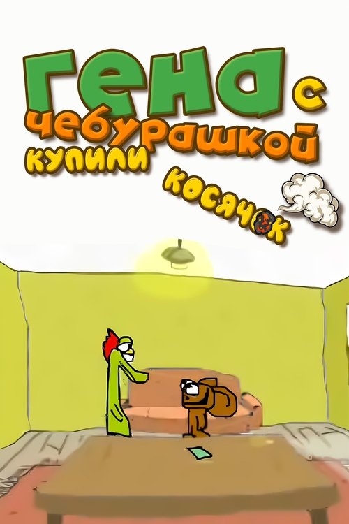 Гена с Чебурашкой купили косячок