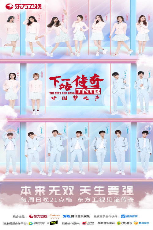 Escena 3 de 中国梦之声・下一站传奇