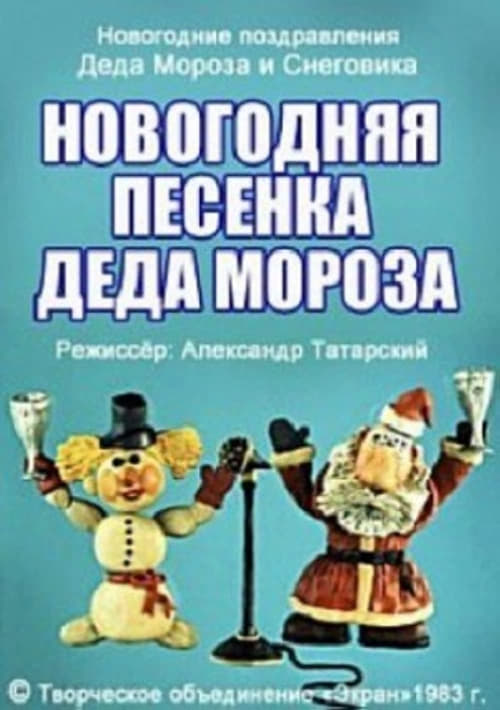 New Year's Song of Father Frost (1982)