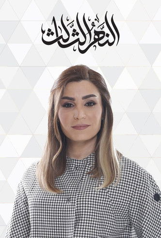 Escena 4 de النهر الثالث