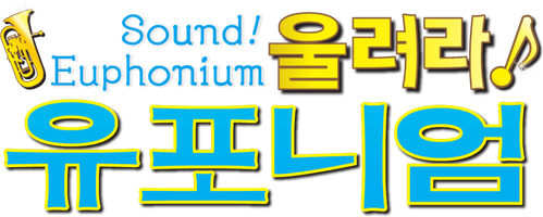 울려라! 유포니엄