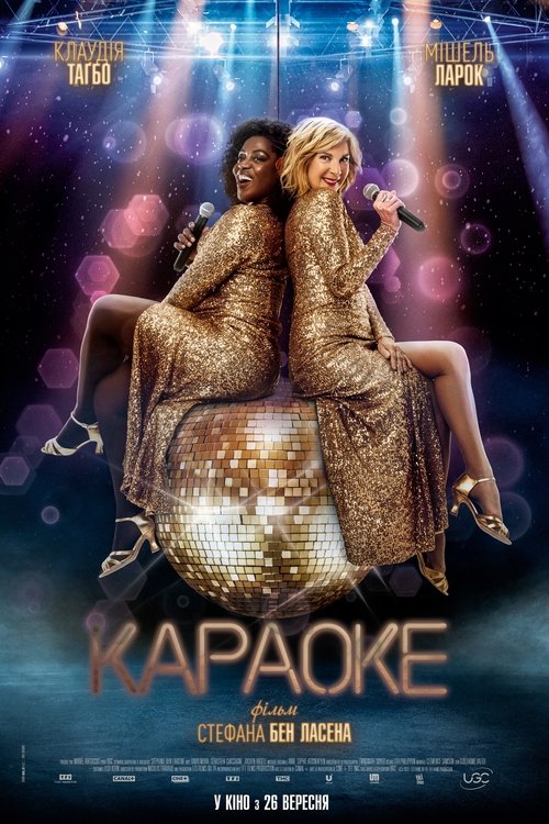 Караоке / Karaoké (2024) TMDB poster