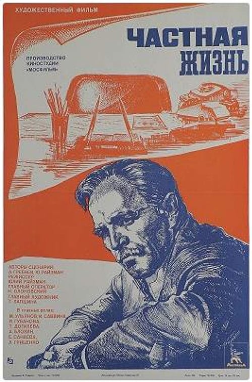 Частная жизнь (1982) poster