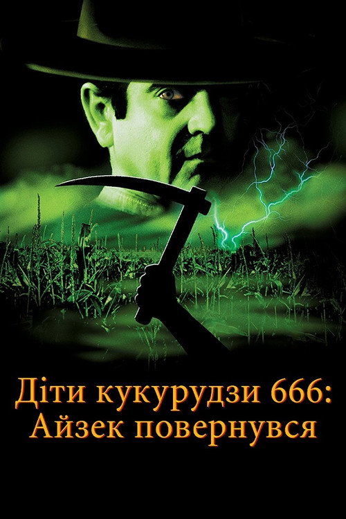 Діти кукурудзи 666: Айзек повернувся / Children of the Corn 666: Isaac's Return (1999) TMDB poster