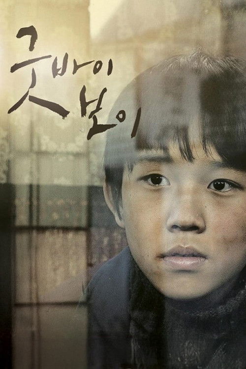 Boy (2011) 굿바이 보이