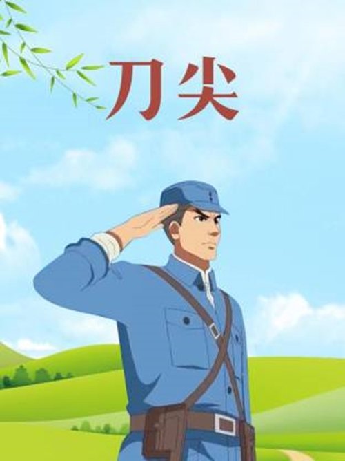刀尖