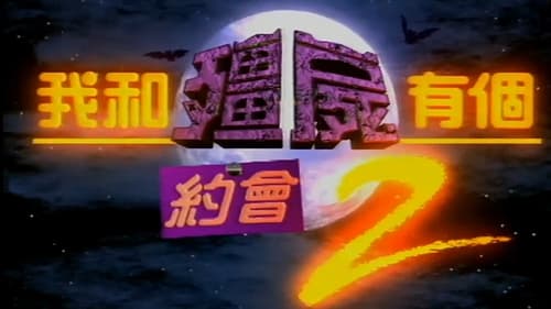 我和殭屍有個約會, S02E07 - (2000)